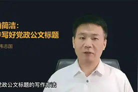 准确简洁：三步写好党政公文标题（韦志国讲公文写作）视频封面
