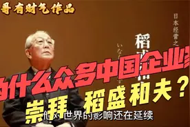 为什么众多中国企业家崇拜稻盛和夫？他的魅力是什么？视频封面
