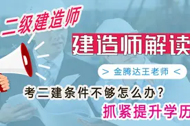 想考二级考建造师很久了，但报考条件不符合该怎么办？视频封面