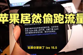 快来看看你的iPhone有没有偷跑流量#苹果回应系统偷跑流量视频封面