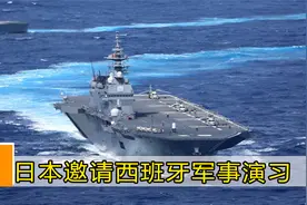 无敌舰队成历史？日本邀请西班牙进行军事演习，不料等来一艘帆船