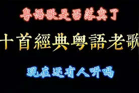 十首经典粤语老歌，有人说现在粤语歌已经落寞了，今非昔比了视频封面
