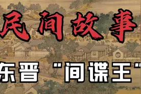 民间故事：东晋“间谍王”视频封面