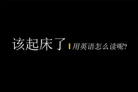 该起床了用英语怎么读？视频封面