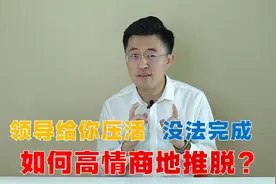 领导给你压活，完成不了，该怎么高情商地推脱？视频封面