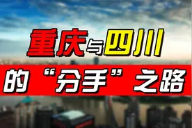 1997年，中央为何要将重庆与四川“分家”？事实证明邓小平真高明视频封面