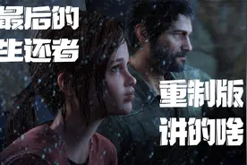 好尸带你详细看完【最后的生还者1重制版】视频封面