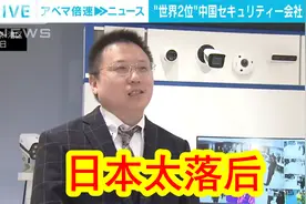 【中日双语】中国监控摄像头产商进军日本，吐槽日本IT数字化落后视频封面