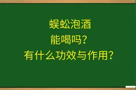 蜈蚣泡酒，能喝吗？有什么功效与作用？
