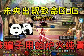 DNF未央出现严重BUG一周未修复，骗子利用BUG让玩家蒙受大量损失视频封面