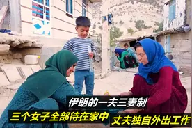 伊朗的一夫三妻制，三个女子全部待在家中，丈夫外出工作，纪录片视频封面