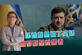 乌克兰局势愈发紧张，泽连斯基终于说实话，透露俄乌冲突真正起因视频封面