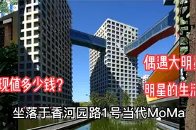 北京当代MOMA纯粹富人区，多位明星住在这儿，现房子升值到多少钱