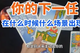 你的下一任会在何时何地出现？你们相处得如何？ta怎么看你？