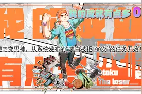 任务：表白被拒一百次？解锁成就：手速+16视频封面