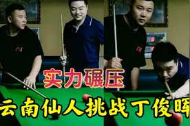 仙人：自创搞笑“杆法”挑战丁俊晖，爱耍赖皮却是个高手！视频封面
