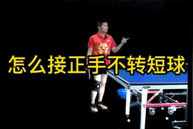 乒乓球技术分享第167集：怎么接正手不转短球视频封面