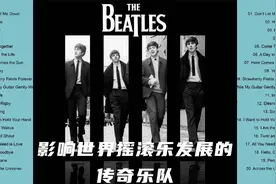 甲壳虫乐队歌曲精选20首，一个影响世界摇滚乐发展的传奇乐队！视频封面
