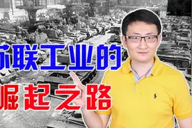 苏联工业起点薄弱，但重点领域反超西方发达国家，依靠谁的帮助？视频封面