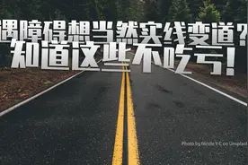 遇障碍想当然实线变道？知道这些不吃亏！视频封面