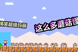 搞笑马里奥：一出门就遇到这么多蘑菇怪，马里奥能过来么？视频封面