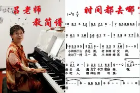 吕老师 教简谱 《时间都去哪了》视频封面