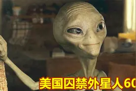 外星人来到地球，被美国囚禁60年，榨干所有高科技，外星人电影视频封面