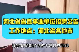 河北省省直事业单位招聘~1315人，专业众多，专科本科硕士均有岗视频封面
