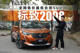 全网售价最低合资SUV 标致2008配置有多逆天视频封面