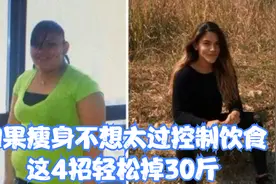 如果瘦身不想太过控制饮食，这4招轻松掉30斤视频封面