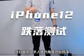 iPhone12和iPhone12Pro跌落性能测试，从1米的高度跌落会碎吗？视频封面