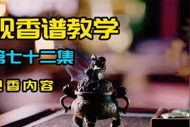 教你如何看香 （左低式） 观香谱教程第七十二集视频封面