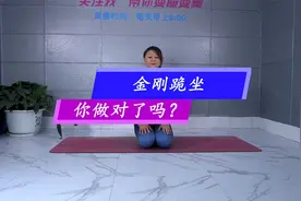 金刚跪坐的正确进入方法，每天5分钟，对身体有意想不到的好处！视频封面
