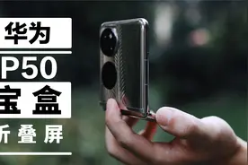 华为P50 Pocket真实使用体验分享：翻盖情怀入手，亮点和槽点颇多视频封面