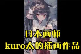 日本画师kuro太的插画作品视频封面