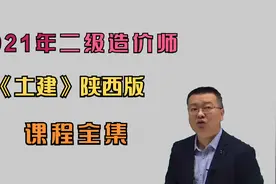 建筑工程常用材料的分类09-2021年二级造价师-土建精讲班陕西版视频封面