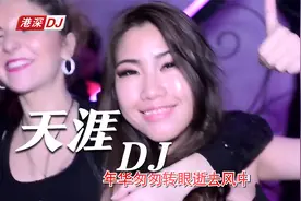 港深DJ：亮声open 《天涯》粤语版超嗨劲爆，旋律太好听了视频封面