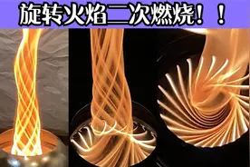制作一个二次燃烧旋转火焰柴火炉 很成功视频封面