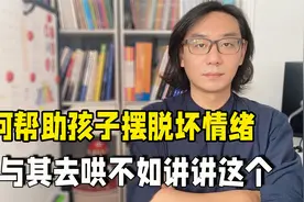 你不了解孩子闹情绪的原因，但解决方法需要知道，看完就学会了视频封面