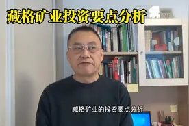 藏格矿业投资要点分析视频封面