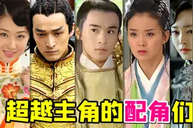 盘点那些比主角更受欢迎的配角们！这些经典配角当年我都好喜欢..视频封面