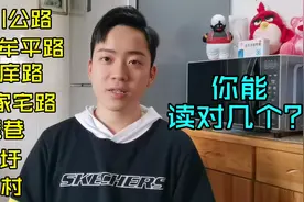上海容易读错的9个地名和路名，我才读对四个，大家能读对几个视频封面