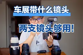 摄友拍车展车模带什么镜头？福哥分享拍摄经验，摄友：主要拍车模视频封面