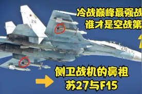 天生死对头，侧卫的鼻祖苏27和F15战机谁才是世界第一视频封面
