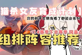 14赛季排位风暴点组排阵容推荐【APEX】视频封面
