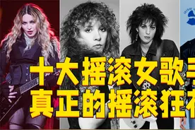 欧美乐坛最伟大的10位摇滚女歌手，这才是摇滚狂花！视频封面