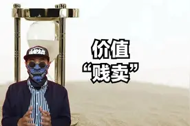 不要把价值“贱卖”，宁愿烂在自己手里，比无知付出好视频封面