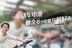 电动车电池，剩余多少电量充最好？可以跑得更远！视频封面