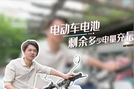 电动车电池，剩余多少电量充最好？可以跑得更远！视频封面