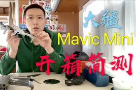 喜欢航拍不可错过，最具性价比的大疆无人机，Mavic Mini开箱简测视频封面